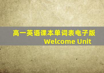 高一英语课本单词表电子版 Welcome Unit